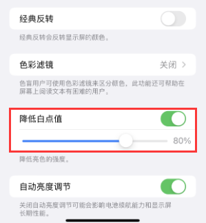 德州苹果电池维修分享iPhone省电巧妙设置降低白点值