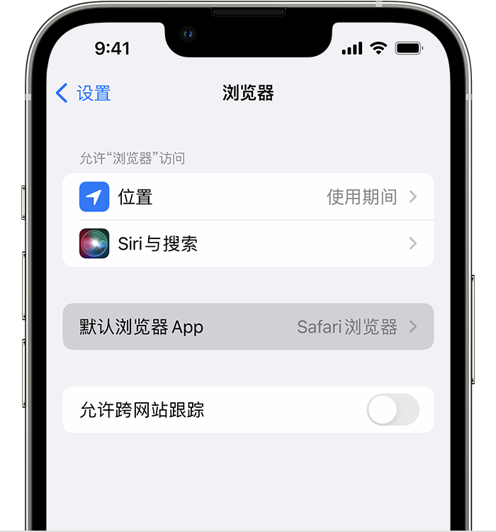 德州苹果维修服务分享如何在iPhone上设置默认浏览器 