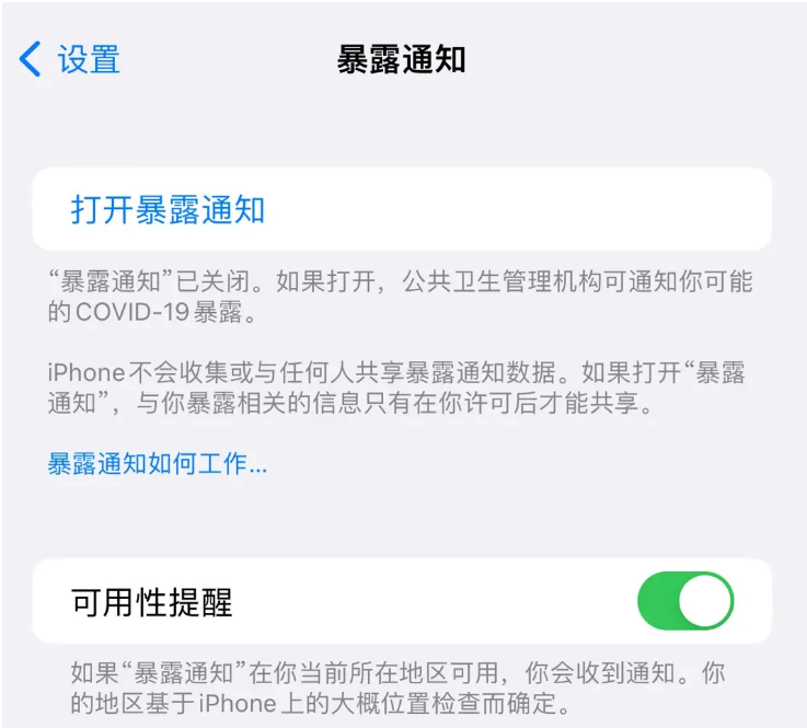 德州苹果指定维修服务分享iPhone关闭暴露通知操作方法 