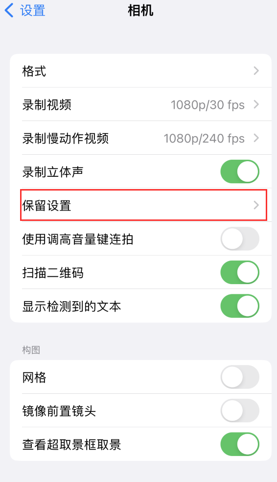 德州苹果14维修分享如何在iPhone 14 机型中保留拍照设置 