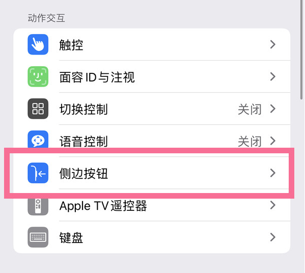 德州苹果14维修店分享iPhone14 Plus侧键双击下载功能关闭方法 