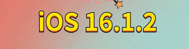 德州苹果手机维修分享iOS 16.1.2正式版更新内容及升级方法 