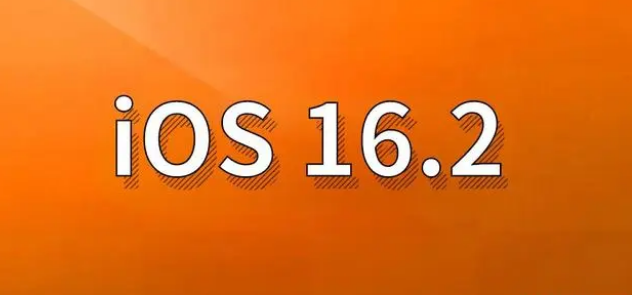 德州苹果手机维修分享哪些机型建议升级到iOS 16.2版本 